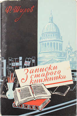 [C пометками Вл. Лидина] Шилов Ф. Записки старого книжника. Ред. и предисл. Вл. Лидина. М., 1959.